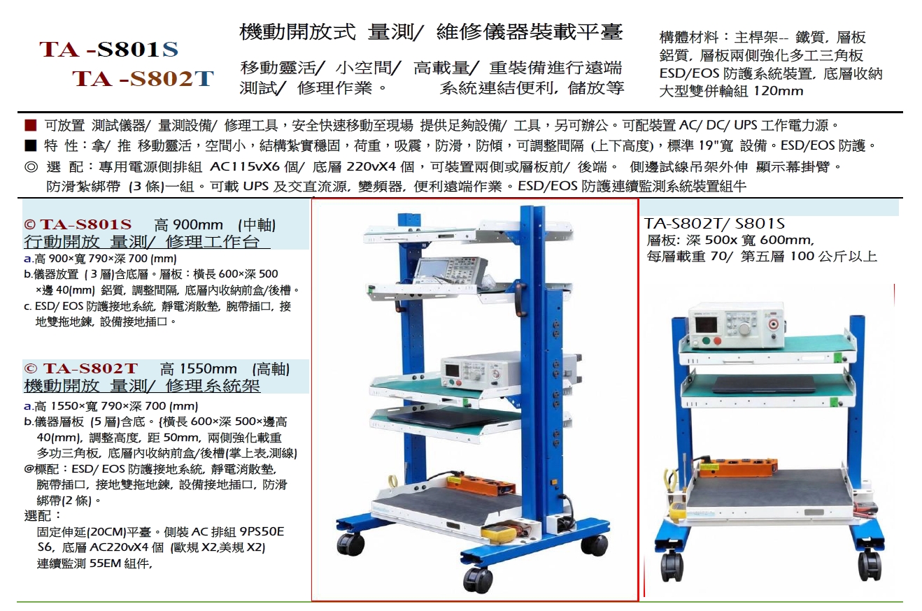 TA S801 S 機動開放式 量測/維修儀器裝載平臺