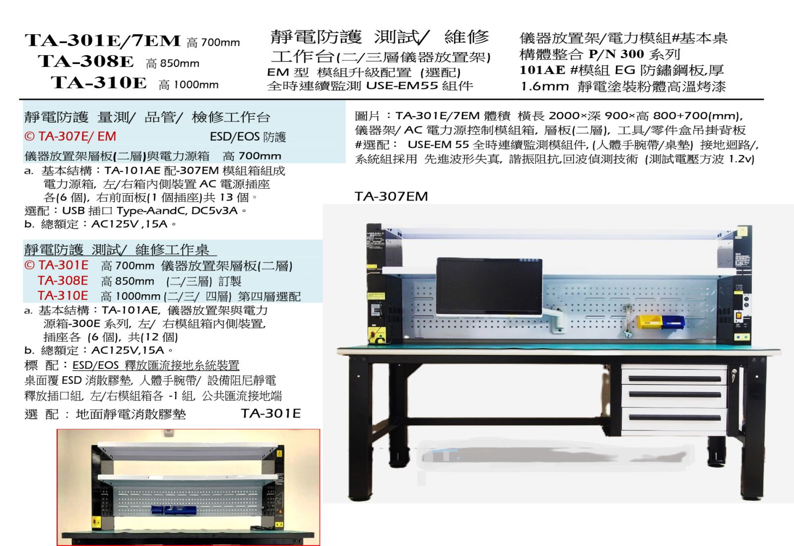 ​​​​​​​TA-301E/7EM 靜電防護工作桌
