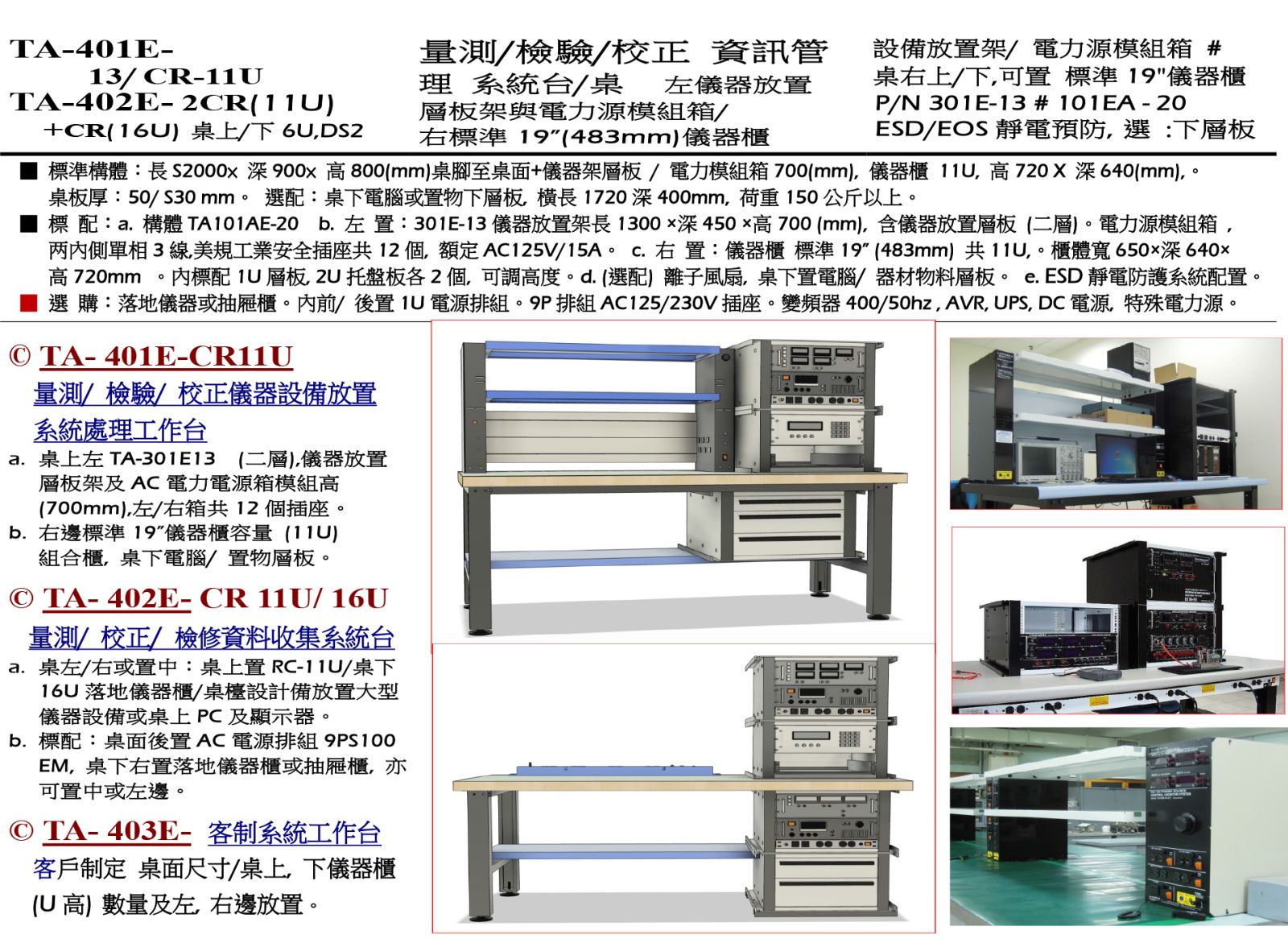 TA-401E- 13/ CR-11U   量測/檢驗/校正儀器設備放置系統處理工作台