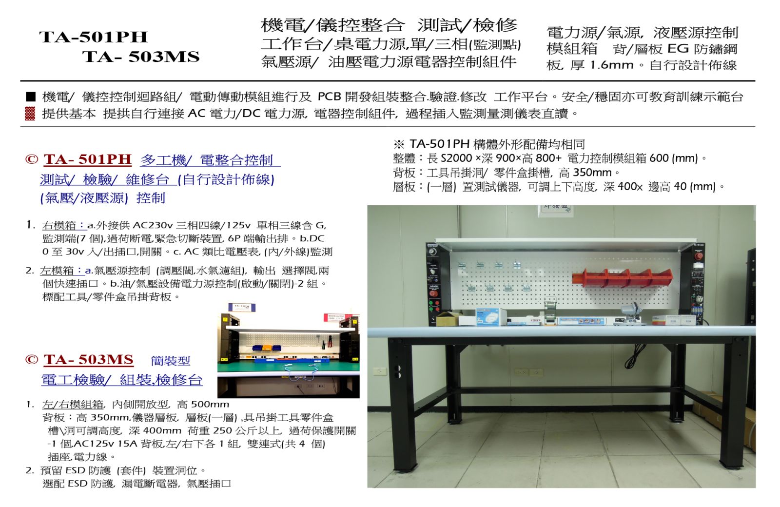 TA- 503MS簡裝型 電工檢驗/ 組裝檢修台 工作桌